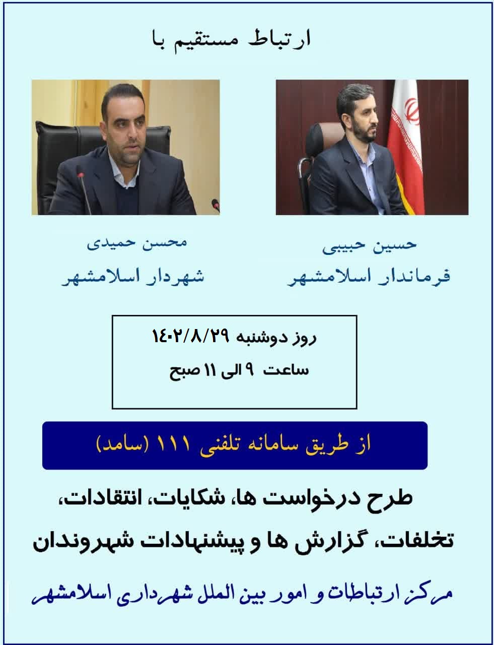 پاسخگویی فرماندار و شهردار اسلامشهر از طریق سامانه سامد( تلفن 111)