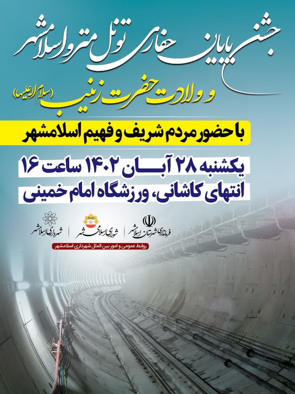 جشن پایان حفاری تونل مترو اسلامشهر