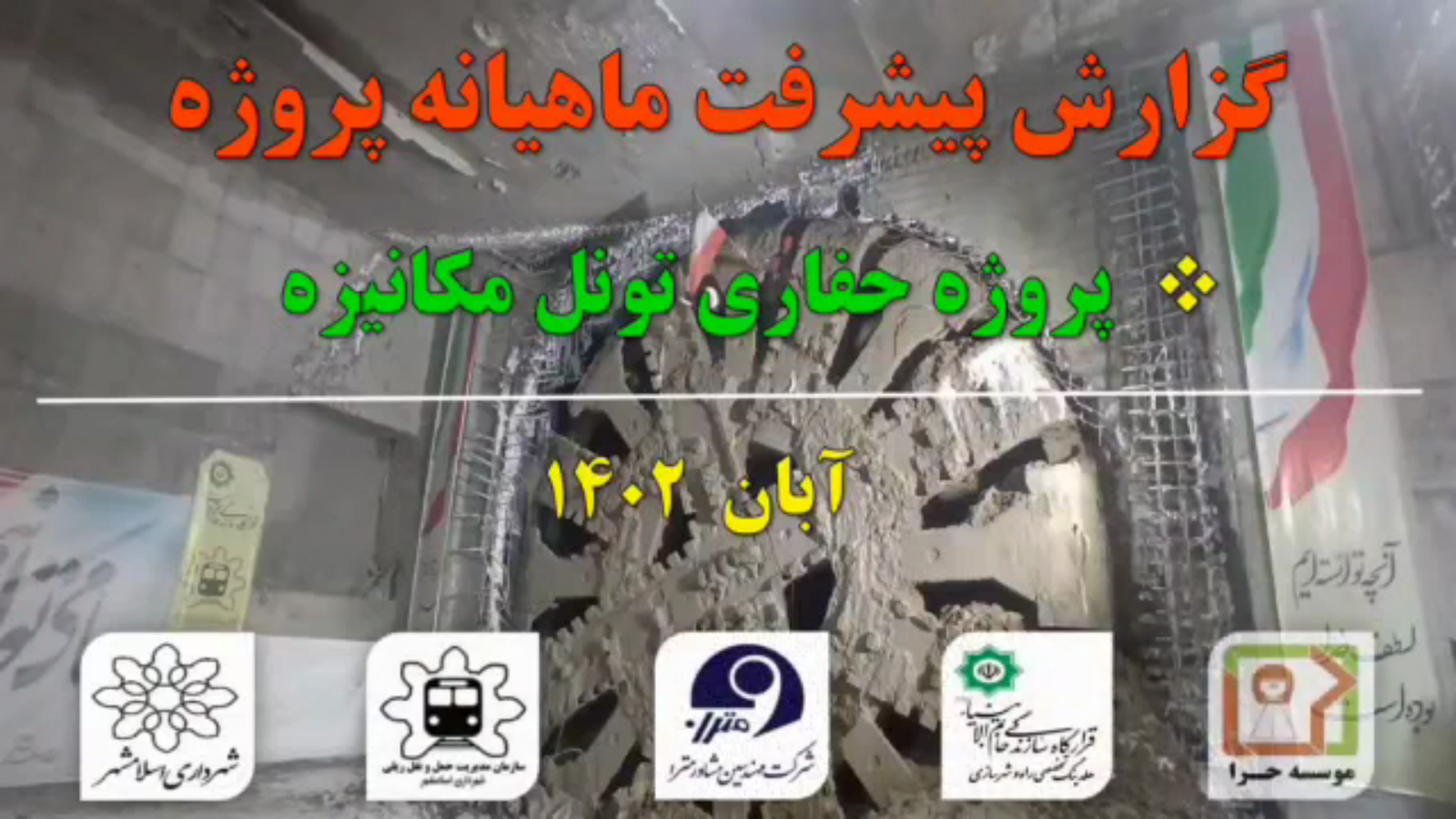 گزارش ماهیانه پیشرفت پروژه حفاری تونل  مکانیزه مترو اسلامشهر در آبان ماه: