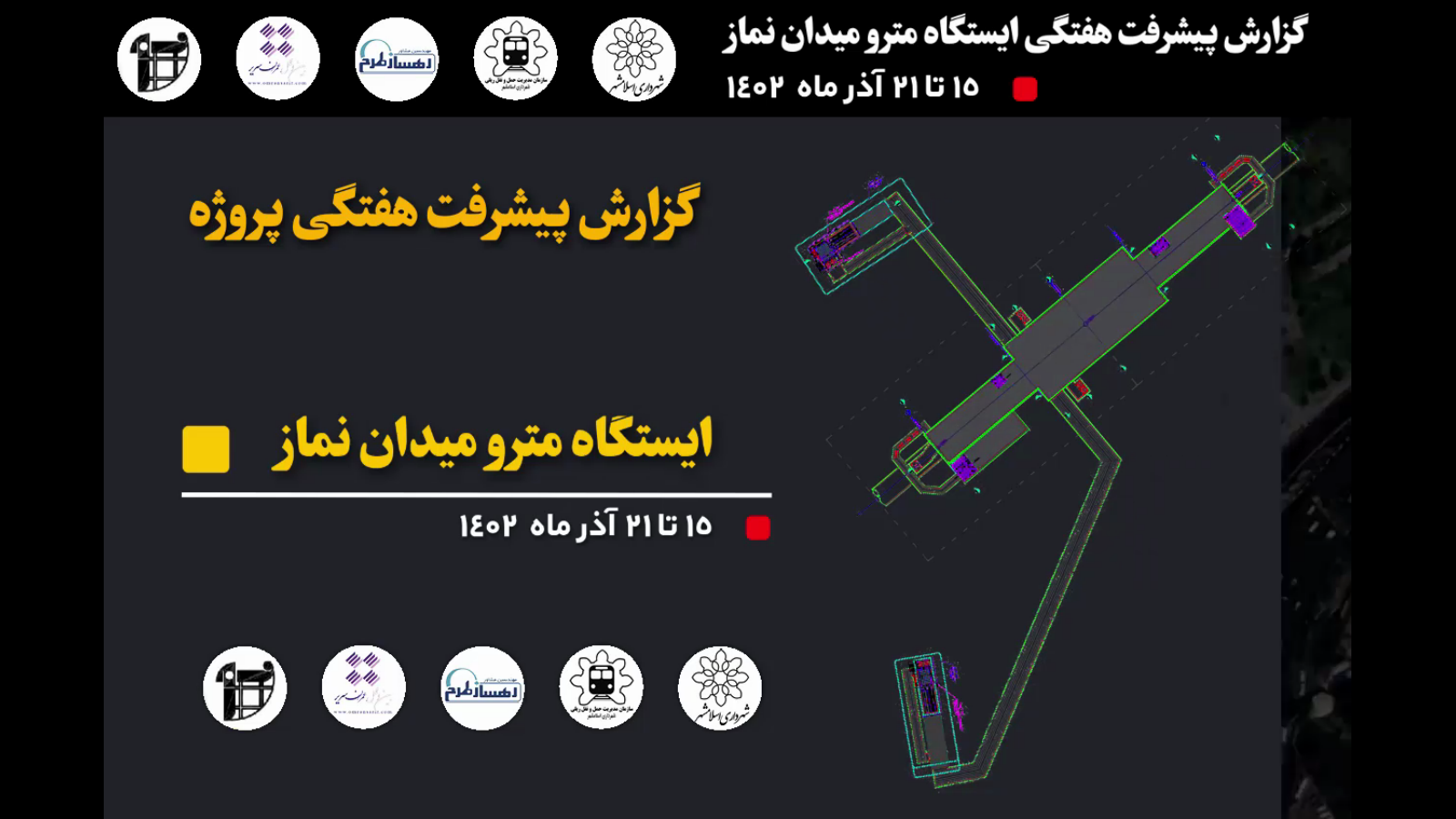 گزارش هفتگی پیشرفت پروژه ایستگاه مترو میدان نماز اسلامشهر مورخ 1402/09/15 الی1402/09/21: