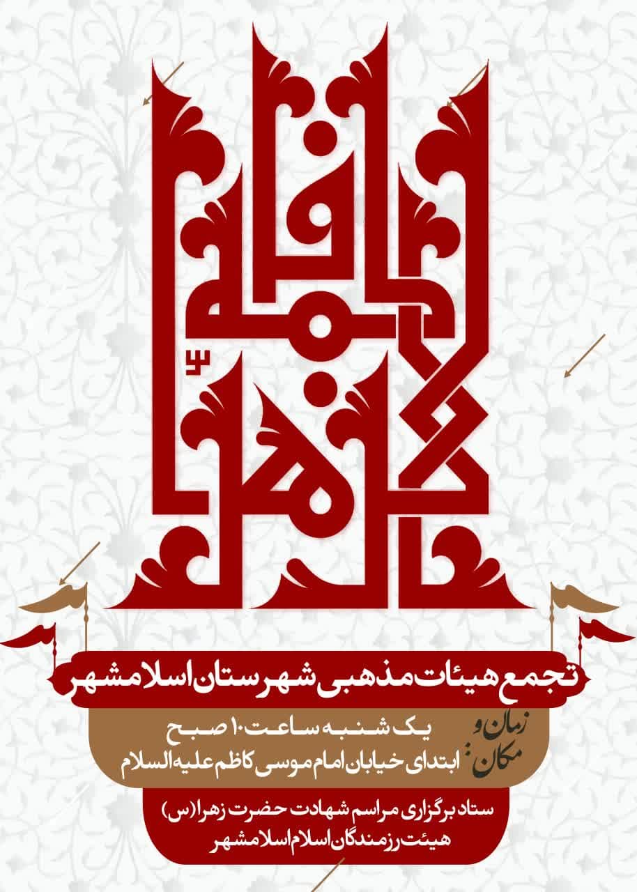 تجمع هیئات مذهبی شهرستان اسلامشهر