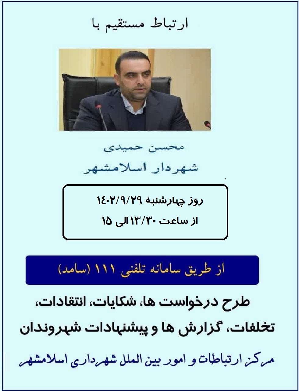 پاسخگویی شهردار اسلامشهر از طریق سامانه سامد( تلفن 111)