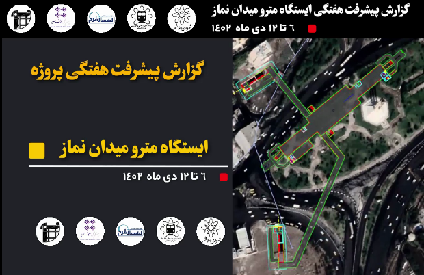 گزارش هفتگی پیشرفت پروژه ایستگاه مترو میدان نماز اسلامشهر مورخ 6 الی 12 دی 1402 :