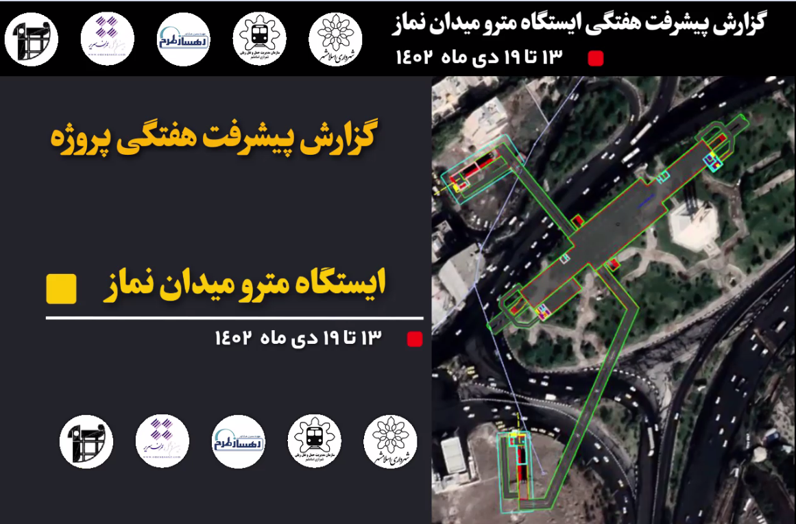گزارش هفتگی پیشرفت پروژه ایستگاه مترو میدان نماز اسلامشهر مورخ 13 الی 19 دی 1402 :