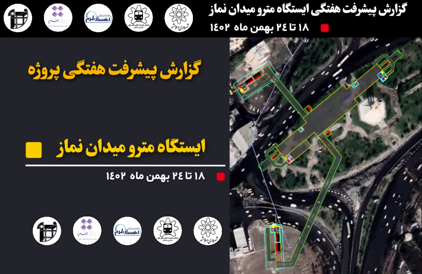 گزارش هفتگی پیشرفت پروژه ایستگاه مترو میدان نماز اسلامشهرمورخ 18  الی 24 بهمن ماه  1402: