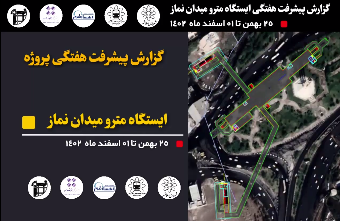 گزارش هفتگی پیشرفت پروژه ایستگاه مترو میدان نماز اسلامشهر مورخ 25 بهمن الی یک اسفند ماه  1402: