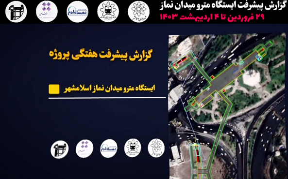 گزارش هفتگی پیشرفت پروژه ایستگاه مترو میدان نماز اسلامشهر مورخ 29 فروردین الی 4 اردیبهشت ماه 1403: