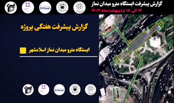 گزارش هفتگی پیشرفت پروژه ایستگاه مترو میدان نماز اسلامشهر مورخ 12 الی 18 اردیبهشت ماه 1403: