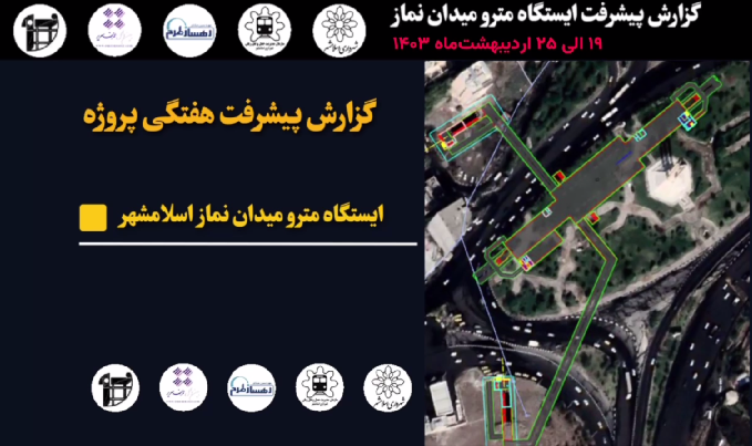 گزارش هفتگی پیشرفت پروژه ایستگاه مترو میدان نماز اسلامشهر مورخ 19 الی 25 اردیبهشت ماه 1403 :