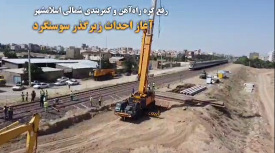 گزارش تصویری از رفع گره راه آهن و کمربندی شمالی اسلامشهر و آغاز عملیات اجرایی احداث زیرگذر سوسنگرد