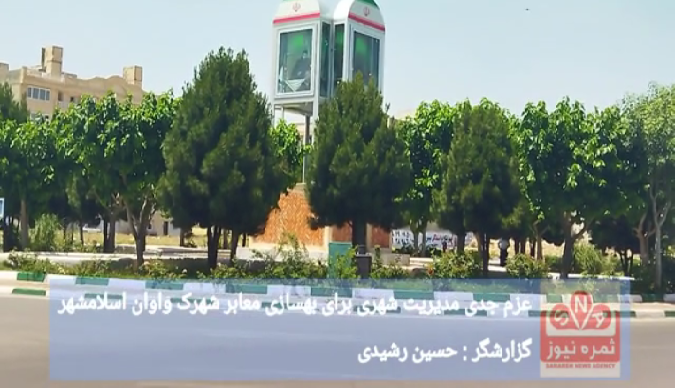 عزم جدی مدیریت شهری برای بهسازی معابر شهرک واوان اسلامشهر