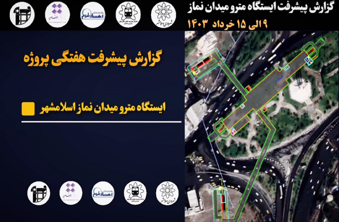 گزارش هفتگی پیشرفت پروژه ایستگاه مترو میدان نماز اسلامشهر مورخ 9 الی 15 خرداد ماه 1403: