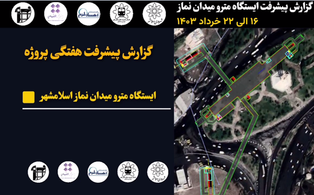 گزارش هفتگی پیشرفت پروژه ایستگاه مترو میدان نماز اسلامشهر مورخ 16 الی 22 خرداد ماه 1403: