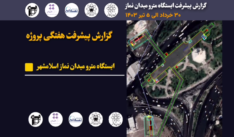 گزارش هفتگی پیشرفت پروژه ایستگاه مترو میدان نماز مورخ 30 خرداد الی 5 تیر ماه 1403 :