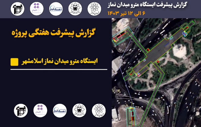 گزارش هفتگی پیشرفت پروژه ایستگاه مترو میدان نماز اسلامشهر مورخ 6 الی 12 تیرماه 1403 :