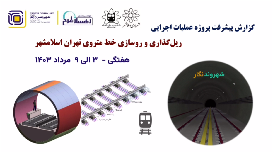 گزارش هفتگی پیشرفت پروژه ریل گذاری و روسازی خط متروی تهران اسلامشهر مورخ 3 الی 9 مرداد ماه 1403: