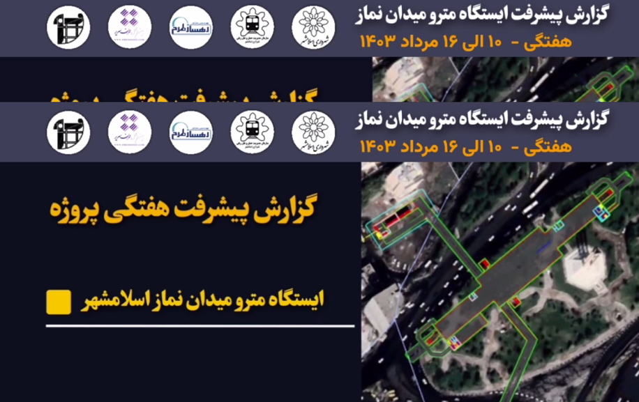 گزارش هفتگی پیشرفت پروژه ایستگاه مترو میدان نماز اسلامشهر مورخ 10 الی 16 مرداد ماه 1403 :