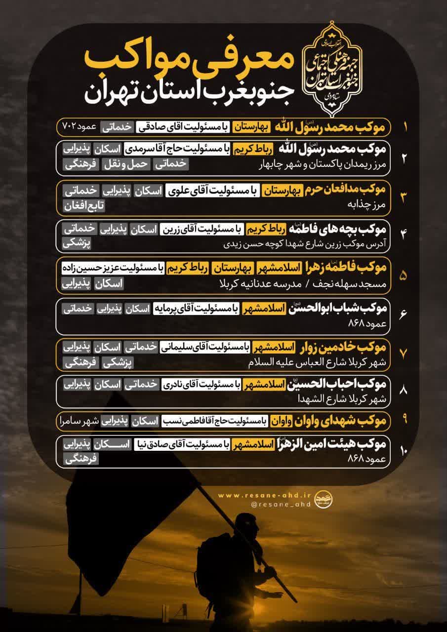 مواکب جنوب غرب استان تهران در عراق