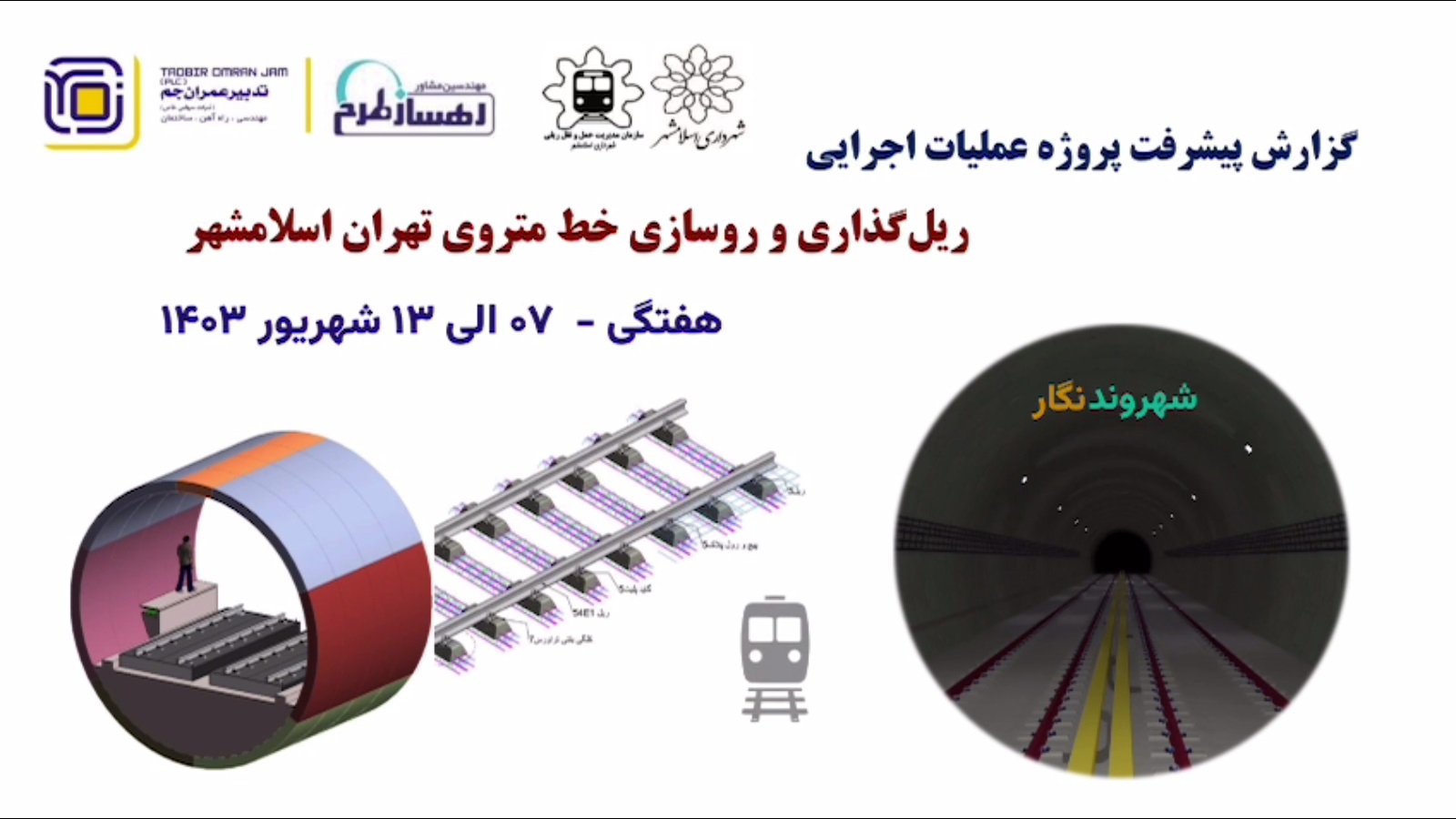 گزارش هفتگی پیشرفت پروژه ریل گذاری و روسازی خط متروی تهران اسلامشهر مورخ 7 الی 13 شهریور ماه 1403: