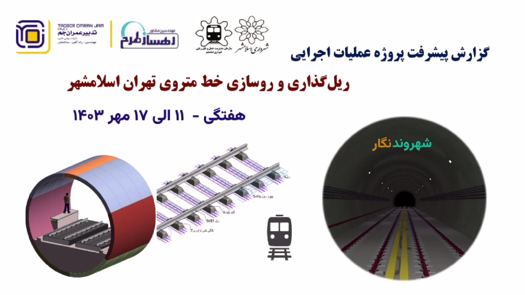 گزارش هفتگی پیشرفت پروژه ریل گذاری و روسازی خط متروی تهران اسلامشهر مورخ 11 الی 17 مهر ماه 1403: