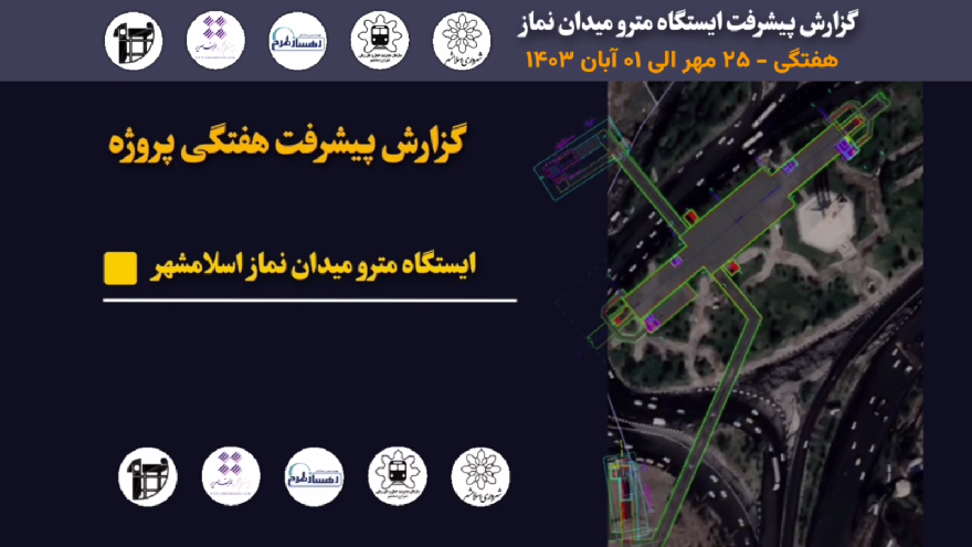 گزارش هفتگی پیشرفت پروژه ایستگاه مترو میدان نماز اسلامشهر مورخ 25 مهر الی یک آبان ماه 1403: