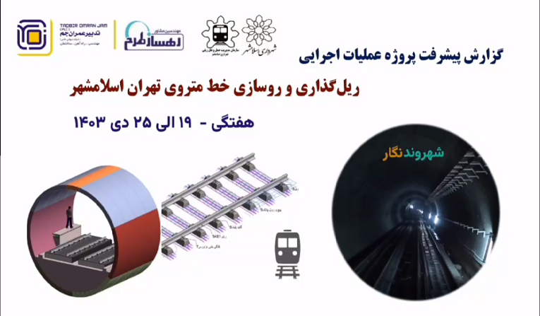 گزارش هفتگی پیشرفت پروژه ریل گذاری و روسازی خط متروی تهران اسلامشهر مورخ 19 دی الی 25 دی ماه1403 :