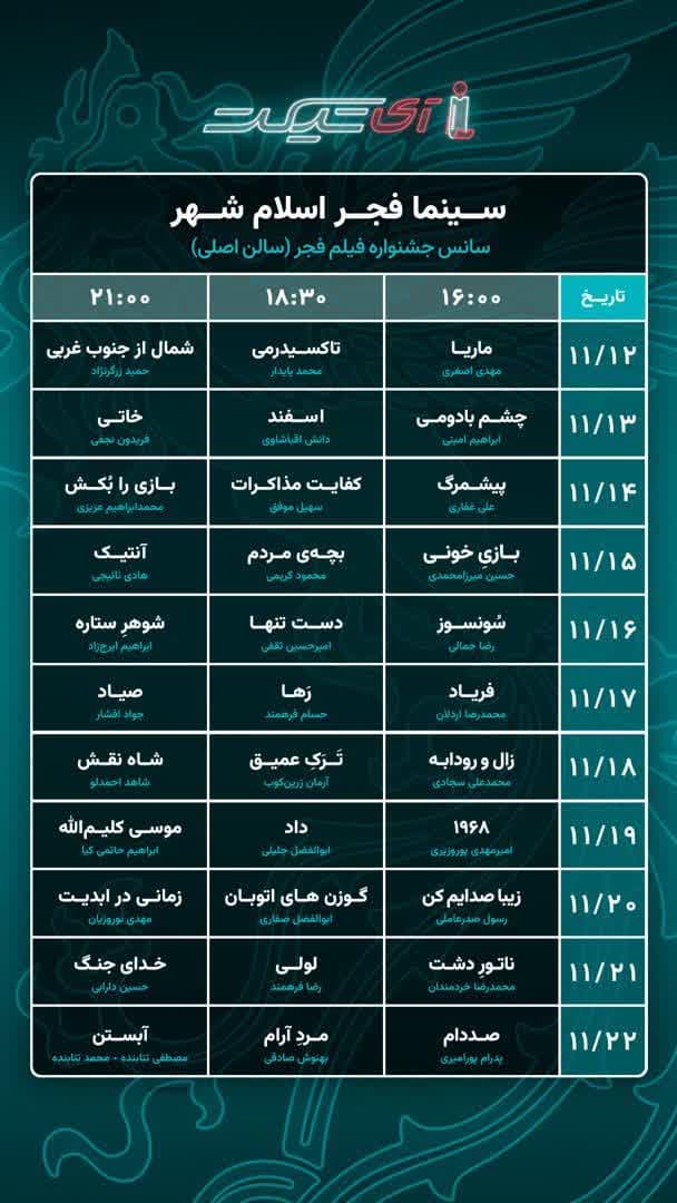 جدول پخش چهل و سومین جشنواره بین المللی فیلم فجر در اسلامشهر