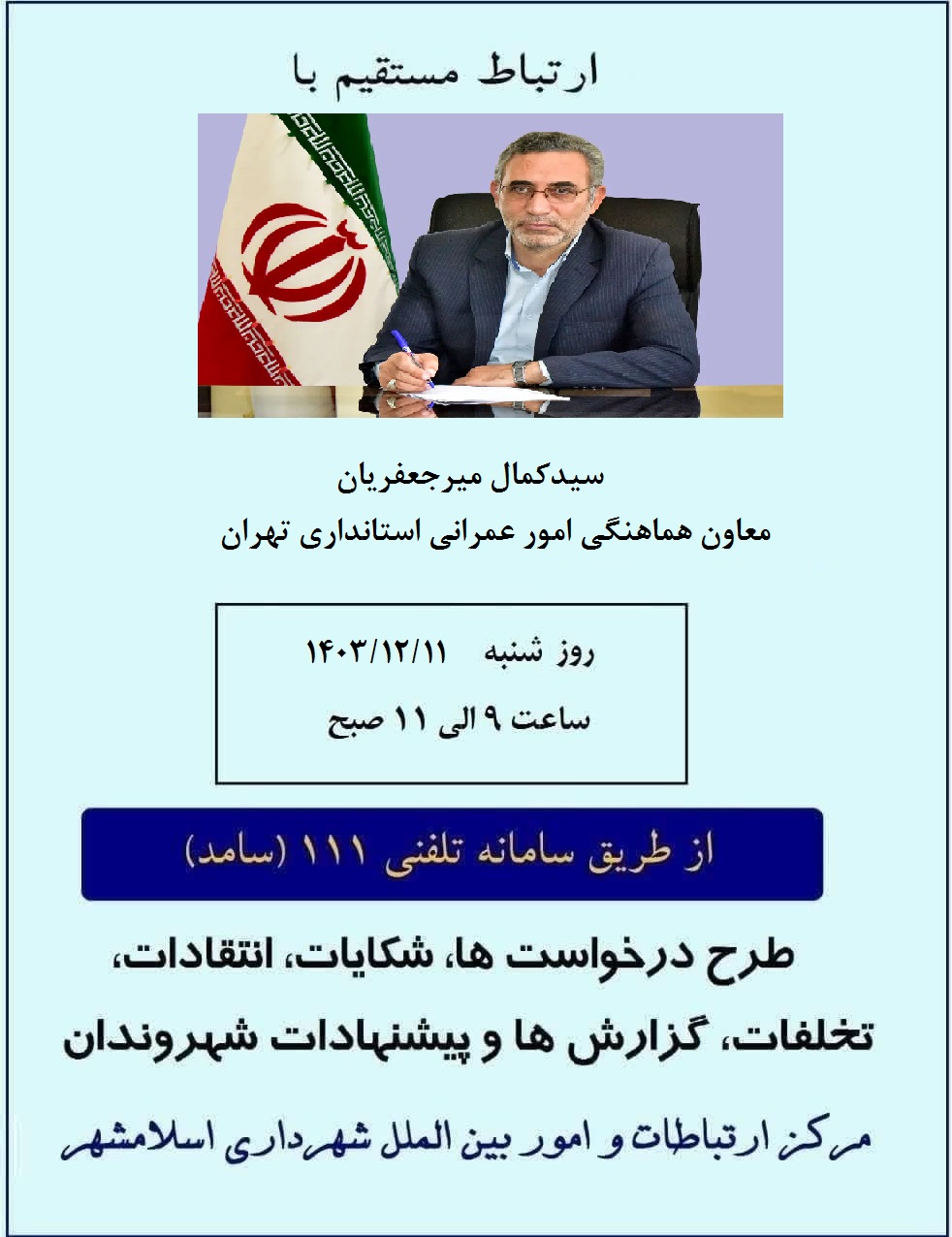 پاسخگویی معاون هماهنگی امور عمرانی استانداری تهران از طریق سامانه سامد(111)