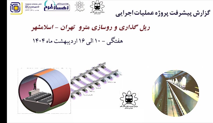 گزارش هفتگی پیشرفت پروژه ریل گذاری و روسازی خط متروی تهران اسلامشهر مورخ 9 اردیبهشت ماه الی 16 اردیبهشت ماه 1404 :
