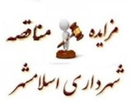 متن فراخوان تجدید مناقصه 7 مورد پروژه عمرانی و تمثال شهداء