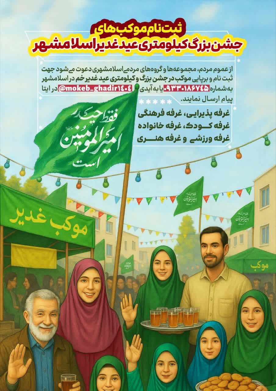 ثبت نام موکب‌های جشن بزرگ کیلومتری عید غدیر اسلامشهر 1404