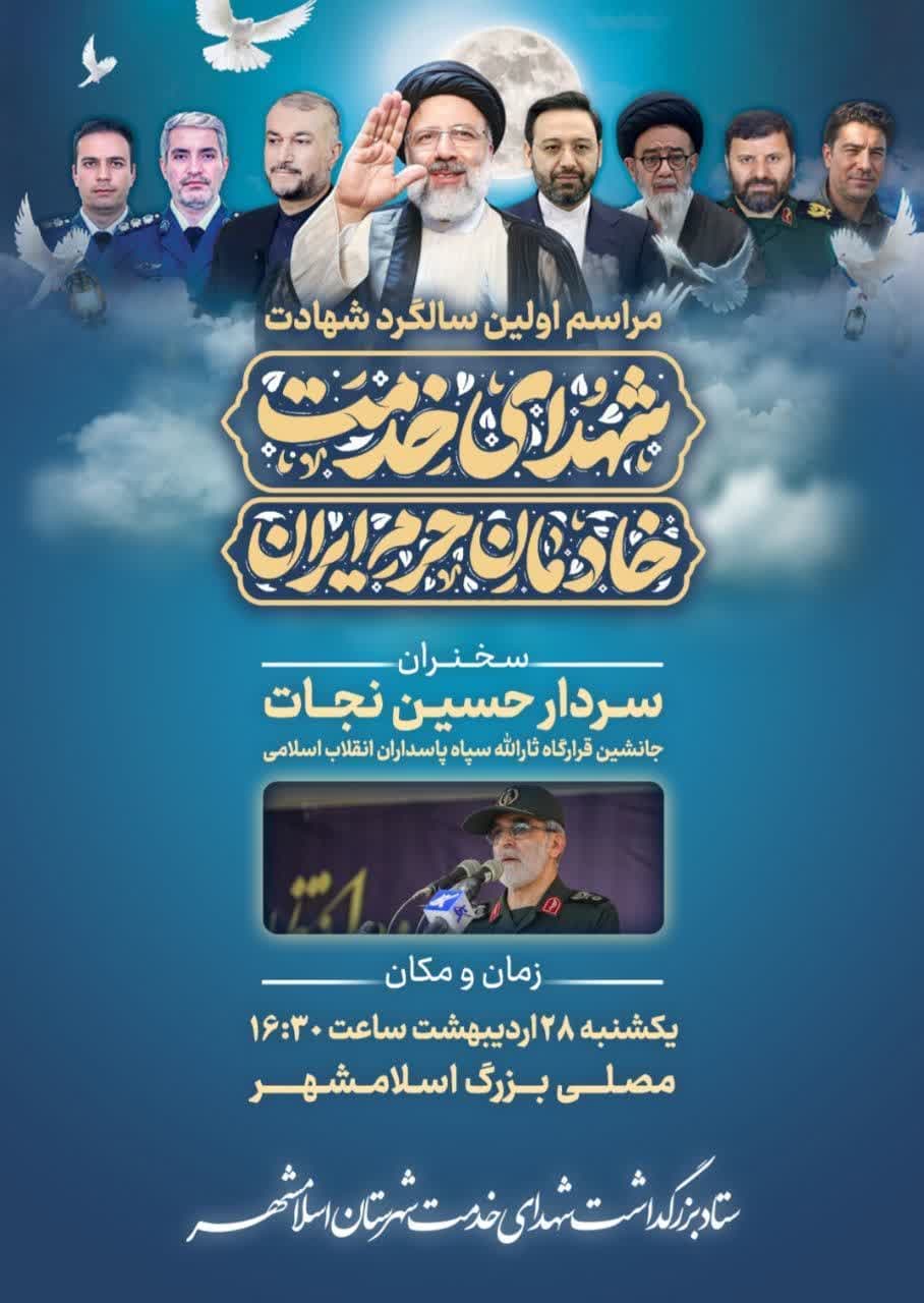 مراسم اولین سالگرد شهادت «شهدای خدمت؛ خادمان حرم ایران»