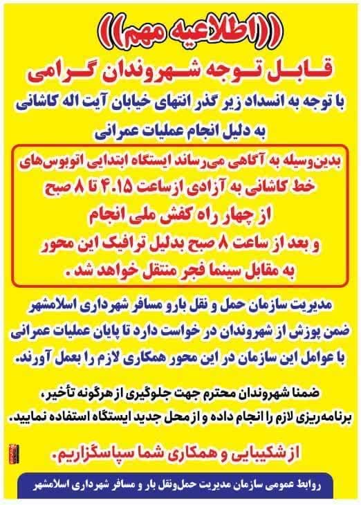 اطلاعیه | مسیرهای جایگزین زیرگذر انتهای خیابان آیت الله کاشانی