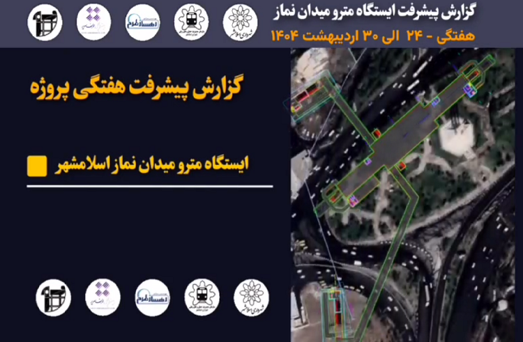 گزارش هفتگی پیشرفت پروژه ایستگاه مترو میدان نماز اسلامشهر مورخ 24 اردیبهشت ماه الی 30 اردیبهشت ماه 1404:
