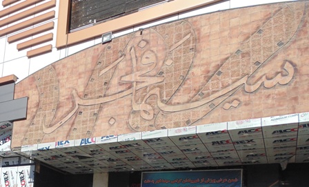 شهردار اسلامشهر خبر داد:سینما فجر اسلامشهر تا یک ماه آینده آماده بهره برداری خواهد بود
