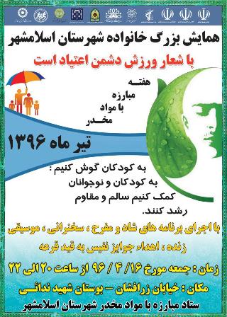 برگزاری همایش بزرگ خانواده شهرستان اسلامشهر با شعار " ورزش دشمن اعتیاد است "