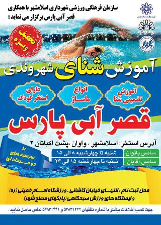 آموزش شنای شهروندی در قصر آبی پارس