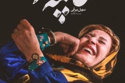 ????رونمایی از سومین قهرمان زن سهیل بیرقی در «عامه پسند»????جدی‌ترین فیلم‌های اجتماعی سی و هشتمین جشنواره فیلم فجر را در سینما فجر تماشا کنید