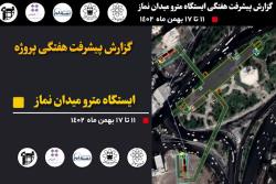 گزارش هفتگی پیشرفت پروژه ایستگاه مترو میدان نماز اسلامشهر مورخ 11  الی 17 بهمن ماه 1402 :