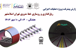 گزارش هفتگی پیشرفت پروژه ریل گذاری و روسازی خط متروی تهران اسلامشهر مورخ 4 الی 10 مهر ماه 1403: