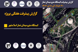 گزارش هفتگی پیشرفت پروژه ایستگاه مترو میدان نماز مورخ 30 خرداد الی 5 تیر ماه 1403 :