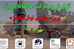 گزارش ماهیانه پیشرفت پروژه حفاری تونل  مکانیزه مترو اسلامشهر در مهر ماه: