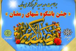 جشن باشکوه شبهای رمضان در منطقه چهار برگزار می‌شود.