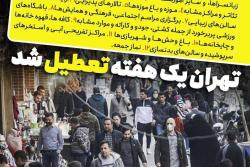 ⭕️⭕️تهران تعطیل شد/ جزئیات اعمال محدودیت های یک هفته‌ای در استان تهران