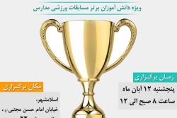 سازمان فرهنگی، اجتماعی و ورزشی شهرداری اسلامشهر با همکاری آموزش و پرورش برگزار می کند:
