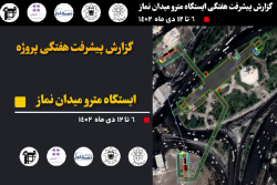 گزارش هفتگی پیشرفت پروژه ایستگاه مترو میدان نماز اسلامشهر مورخ 6 الی 12 دی 1402 :