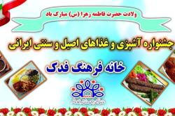 برگزاری جشنواره آشپزی و غذاهای اصیل و سنتی ایرانی در خانه فرهنگ فدک