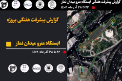 گزارش هفتگی پیشرفت پروژه ایستگاه مترو میدان نماز اسلامشهر  مورخ 22 الی 28 آذر 1402 :