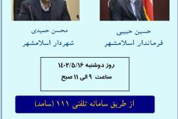 پاسخگویی فرماندار و شهردار اسلامشهر از طریق سامانه سامد( تلفن 111)