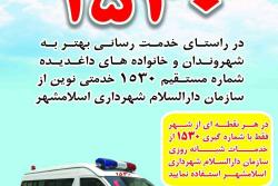 ️ راه اندازی سامانه تلفنی 1530 سازمان آرامستانهای شهرداری اسلامشهر
